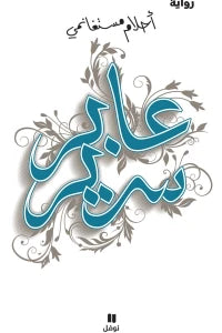 عابر سرير