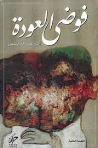 فوضى العودة