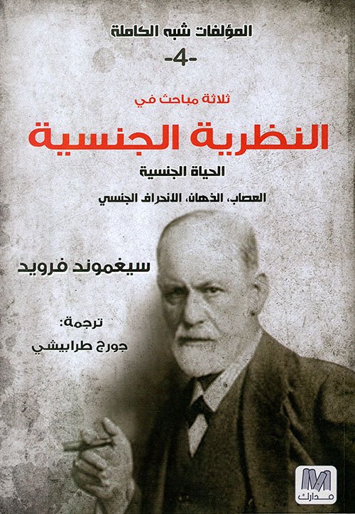 سيجموند فرويد ثلاث نظريات