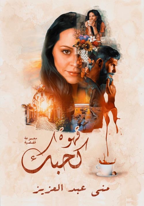 قهوة كحبك