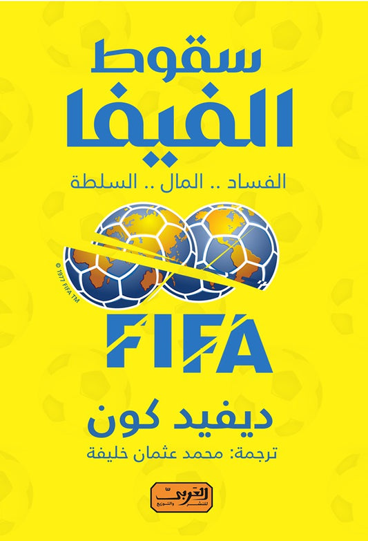 سقوط الفيفا - سكون