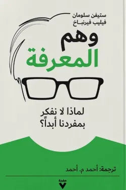 وهم المعرفة