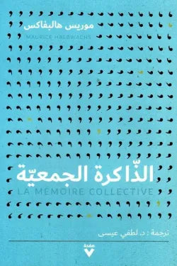 الذاكرة الجمعية