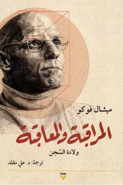المراقبة والمعاقبة " ولادة السجن "