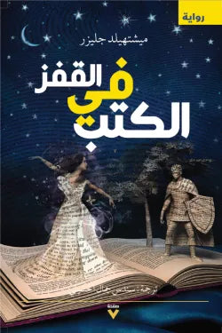 القفز في الكتب‎