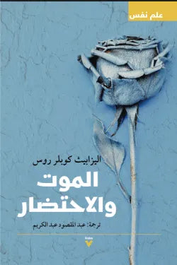 الموت والاحتضار
