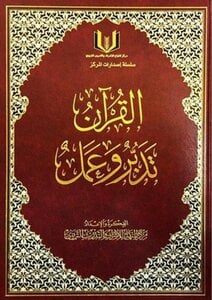 القرآن تدبر وعمل - سكون