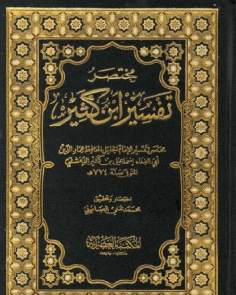 صحيح مختصر تفسير ابن كثير ( 3/1 ) - سكون