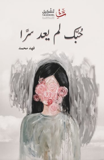 حبك لم يعد سراً - سكون