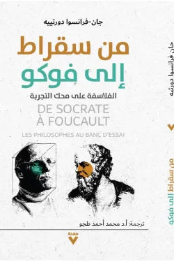 من سقراط إلى فوكو