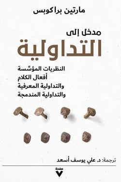مدخل إلى التـداولية