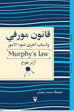 قانون مورفي