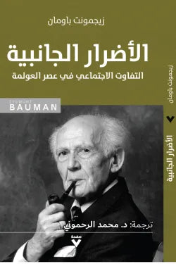 الأضرار الجانبية