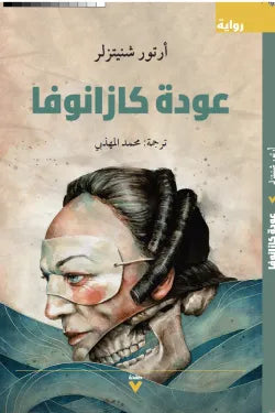 عودة كازانوفا