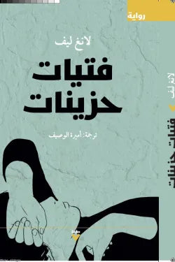 فتيات حزينات