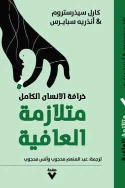 متلازمة العافية