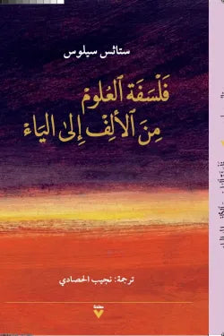فلسفة العلوم- من الألف إلى الياء