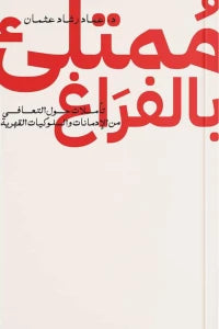 ممتلىء بالفراغ