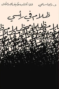 ظلام فى رأسي
