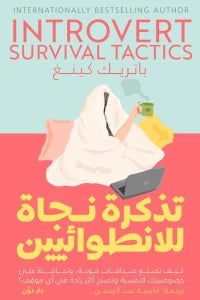 تذكرة نجاة انطوائيين
