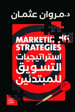إستراتيجيات التسويق