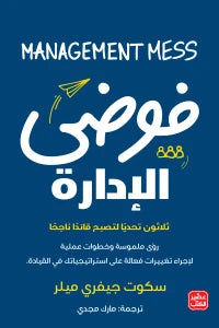 فوضى الإدارة - سكون