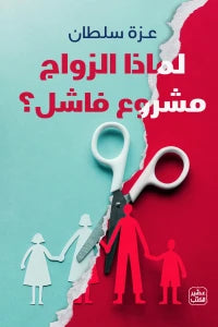 لماذا الزواج مشروع فاشل