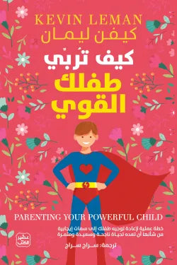 كيف تربي طفلك القوي ؟