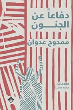 دفاعاً عن الجنون