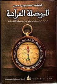 البوصلة القرآنية