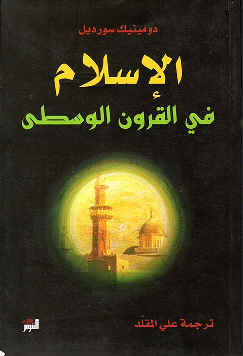 الإسلام في القرون الوسطى