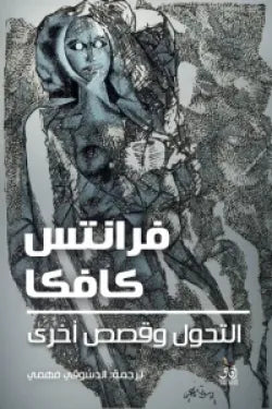 التحول وقصص أخرى