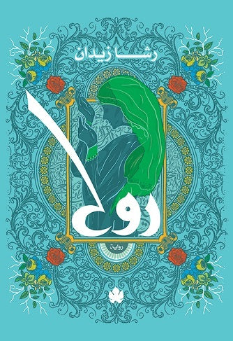 روح
