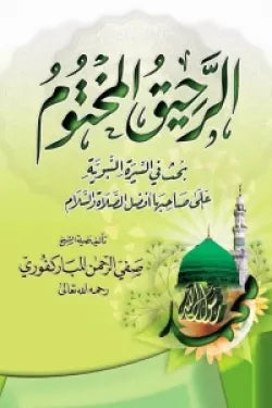 الرحيق المختوم