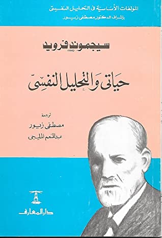 حياتي والتحليل النفسي - سكون