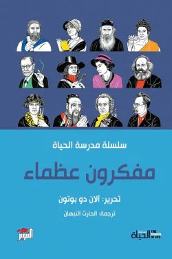 مفكرون عظماء