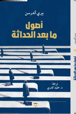 أصول ما بعد الحداثة