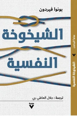 الشيخوخة النفسية