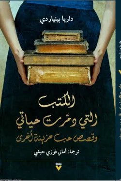 الكتب التي دمرت حياتي
