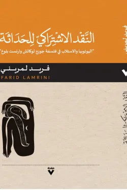 النقد الاشتراكي للحداثة
