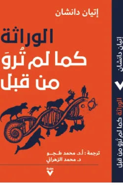الوراثة كما لم ترو من قبل