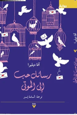 رسائل حب الى الموتى
