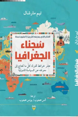 سجناء الجغرافيا