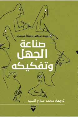 صناعة الجهل وتفكيكه