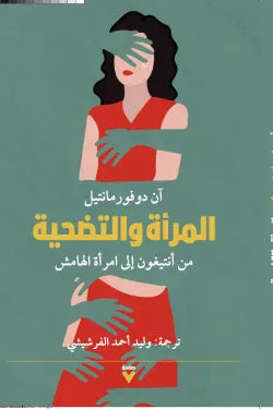 المرأة والتضحية