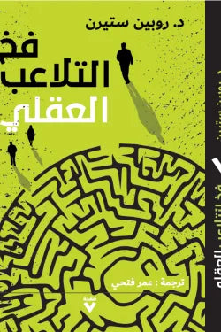 فخ التلاعب العقلي