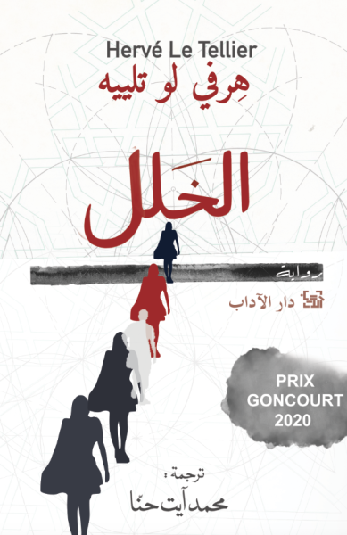 الخلل - سكون