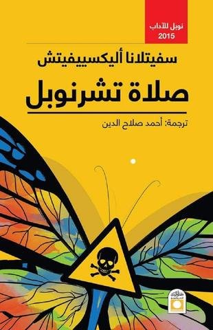 صلاة تشرنوبل - سكون