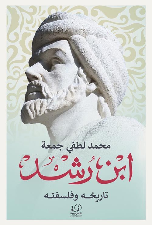 ابن رشد تاريخه وفلسفته