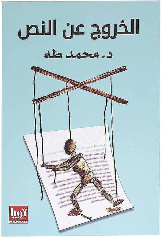 الخروج عن النص - سكون